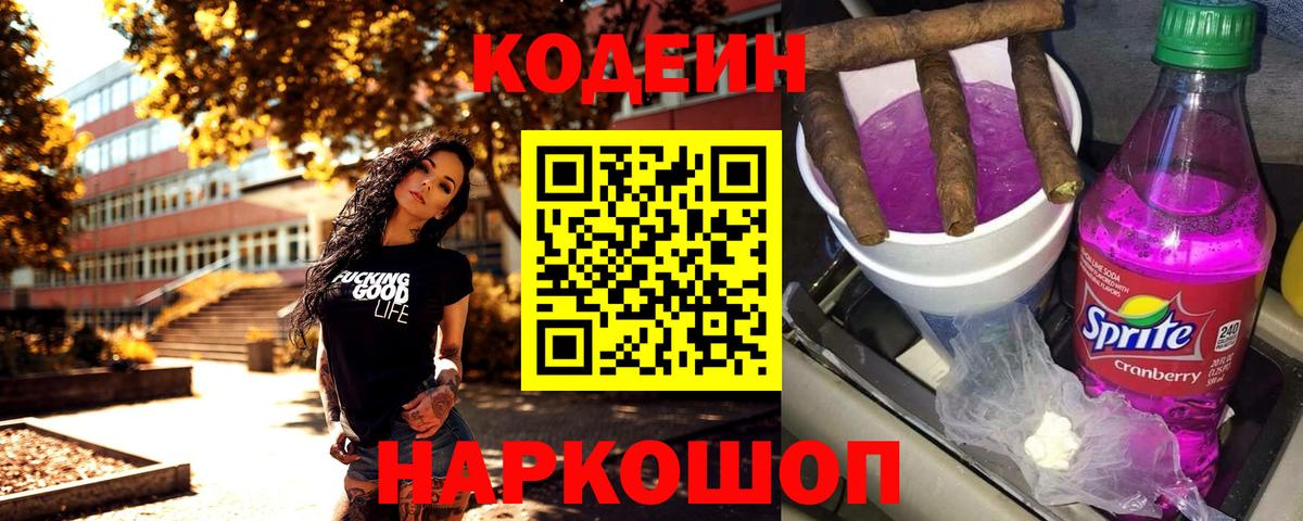 Кодеиновый сироп Lean Purple Drank  Вход с VPN  Южноуральск 